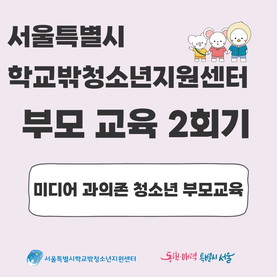 2024년 부모역량강화지원사업 부모교육 2회기 진행